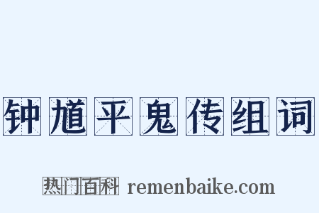 钟馗平鬼传组词是什么意思的图片